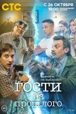Гости из прошлого 2020