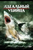 Идеальный убийца 2011