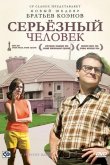 Серьёзный человек 2009