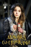 Девочка со спичками 2013