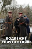 Подлежит уничтожению 2019
