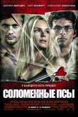 Соломенные псы 2011