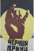 Черный принц 1973