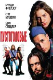 Пустоголовые 1994