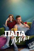 Папа Миа 2025