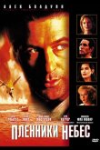Пленники небес 1996