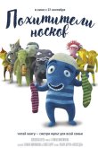 Похитители носков 2016