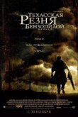 Техасская резня бензопилой: Начало 2006