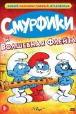 Смурфики и волшебная флейта 1976