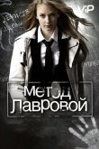 Метод Лавровой 2011
