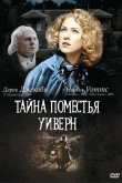 Тайна поместья Уиверн 2000