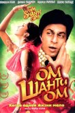 Ом Шанти Ом 2007