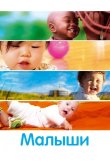 Малыши 2010