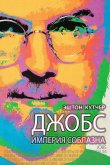 Джобс: Империя соблазна 2013