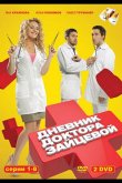 Дневник доктора Зайцевой 2012