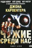 Чужие среди нас 1988