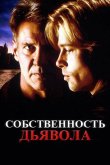Собственность дьявола 1997