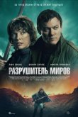 Разрушитель миров 2025