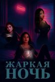 Жаркая ночь 2025
