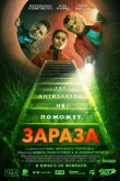 Зараза 2026