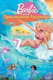 Барби: Приключения Русалочки 2010