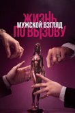 Жизнь по вызову. Мужской взгляд 2024
