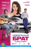 Идеальный брат 2022