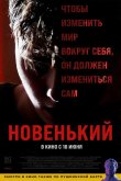 Новенький 2022