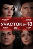 Участок № 13 2024