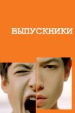Выпускники 2008