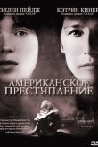 Американское преступление 2007