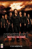 Вторжение: Битва за рай 2010