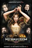 Мушкетёры 2011