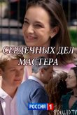 Сердечных дел мастера 2018