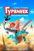 Гурвинек. Волшебная игра 2017