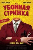 Убойная стрижка 2015