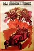 Новые приключения неуловимых 1968