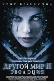 Другой мир 2: Эволюция 2006