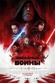 Звёздные войны: Последние джедаи 2017