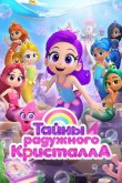 Тайны Радужного кристалла 2023