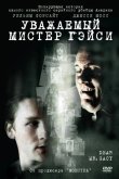 Уважаемый мистер Гейси 2010
