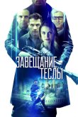 Завещание Теслы 2020