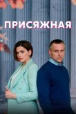 Присяжная 2022