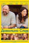 Довольно слов 2013