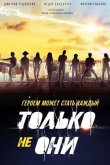 Только не они 2018