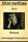 Моя любовь 2010