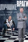 Лучшие враги 2014