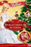 Барби: Рождественская история 2008