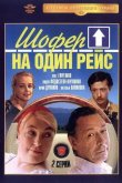 Шофёр на один рейс 1981