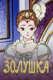 Золушка 1996